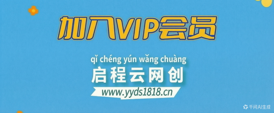 加入VIP会员,享70%的推广提成,免费学习多种网上创业课程,菜鸟秒变大神!-启程云网创