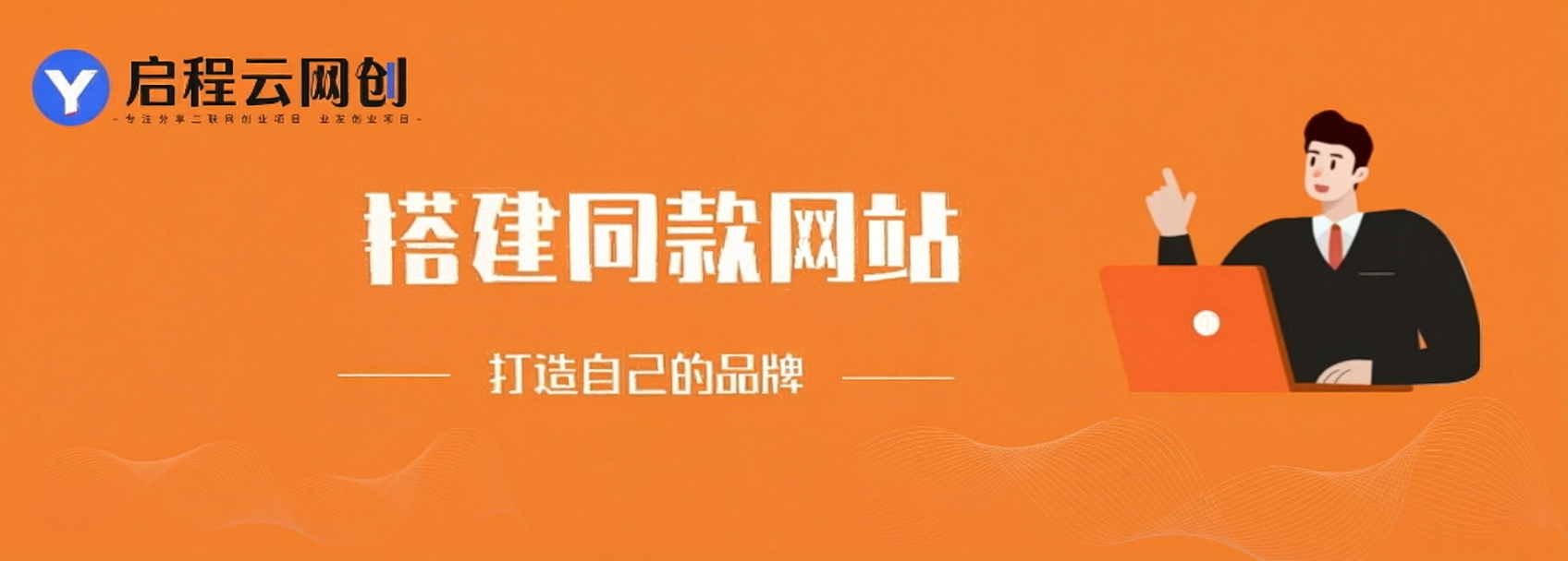 你还在到处找项目?还在当韭菜?我靠卖项目一个月赚5万,曾经我也是个失败者。-启程云网创